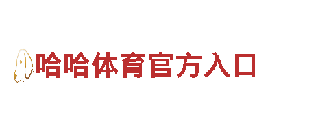 专业游戏广告公司6566体育，专注品牌宣传